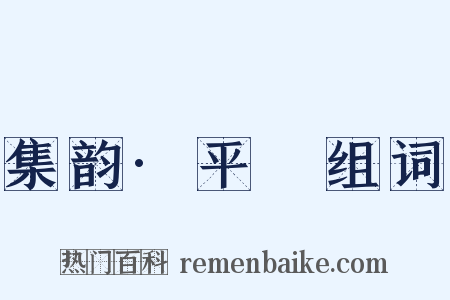 集韵·平矦组词是什么意思的图片